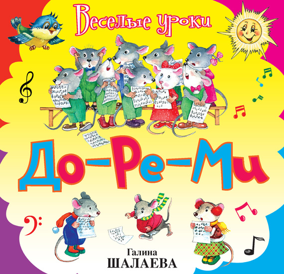 До-ре-ми - Шалаева (2009)_0.jpg